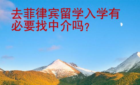 去菲律賓留學入學有必要找中介嗎？