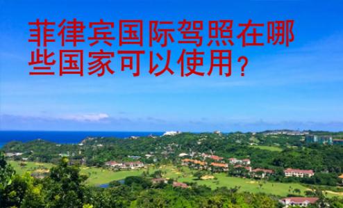 菲律賓國際駕照在哪些國家<strong>可以使</strong>用