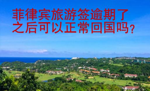 菲律賓旅游簽逾期了之后可以正常回國嗎