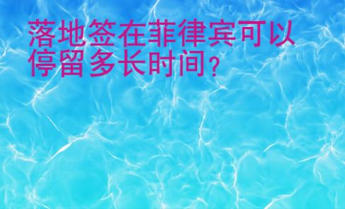 落地簽在菲律賓可以停留多長時間