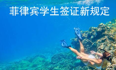 菲律賓學生簽證新規(guī)定