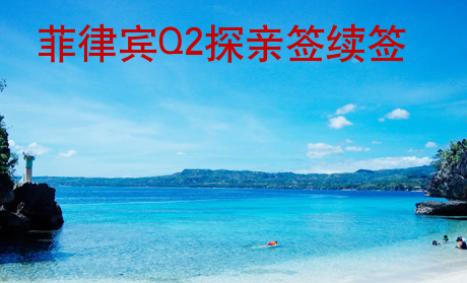 菲律賓<strong>Q2</strong>探親簽續簽