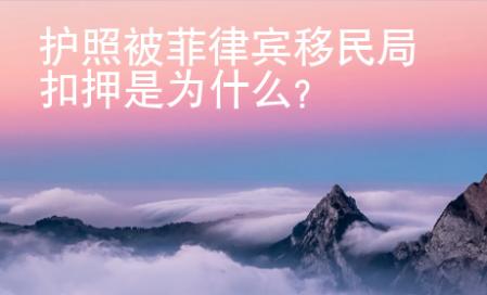 護照被菲律賓移民局扣押是為什么？