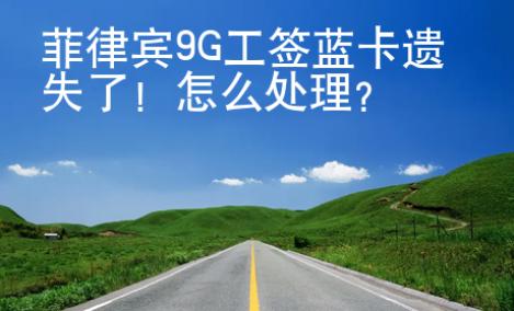 菲律賓9G工簽藍卡遺失了！怎么處理？