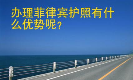 辦理<strong>菲律賓</strong>護照有什么優勢呢