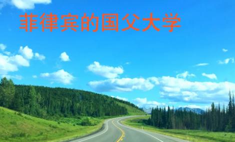菲律賓的國父大學