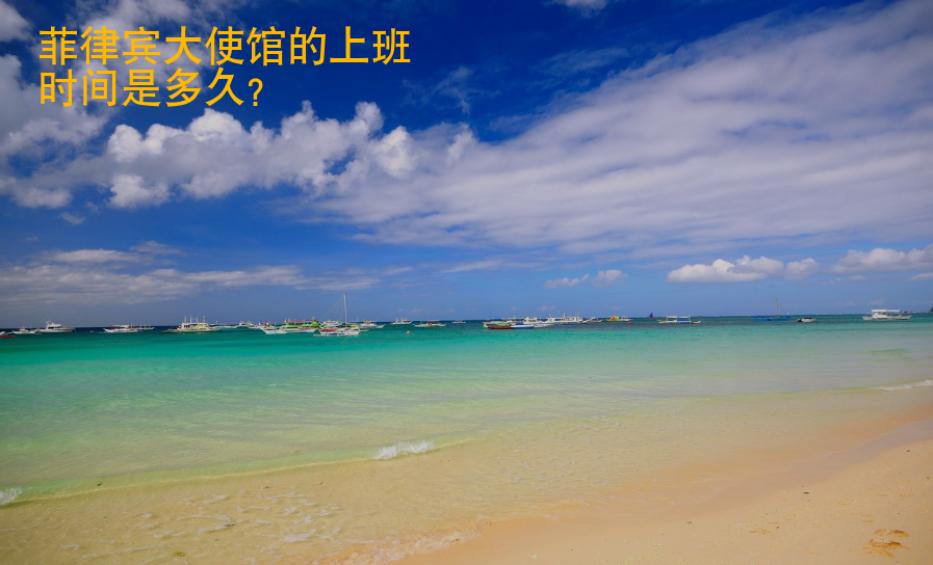 菲律賓大使館的上班時間是多久