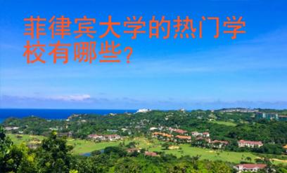 菲律賓大學(xué)的熱門(mén)學(xué)校有哪些