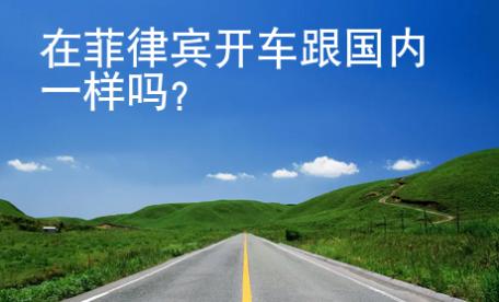 在菲律賓開車跟國內一樣嗎？