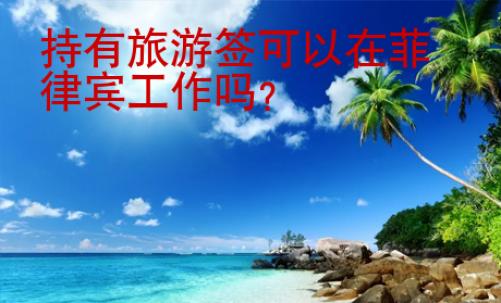 持有旅游簽可以在菲律賓工作嗎