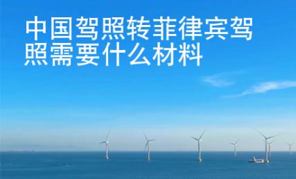 中國駕照轉菲律賓駕照需要什么材料