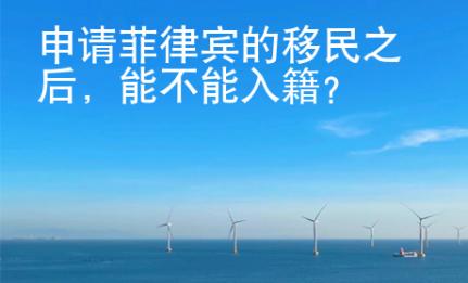 申請菲律賓的移民之后