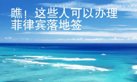 瞧！這些人可以辦理菲律賓落地簽