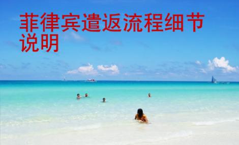 菲律賓遣返流程細節說明