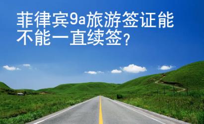 菲律賓9a旅游簽證能不能一直續簽？