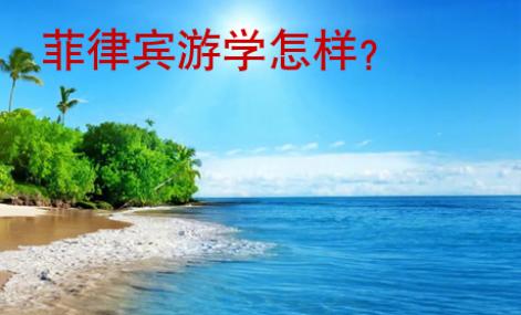 菲律賓游學怎樣