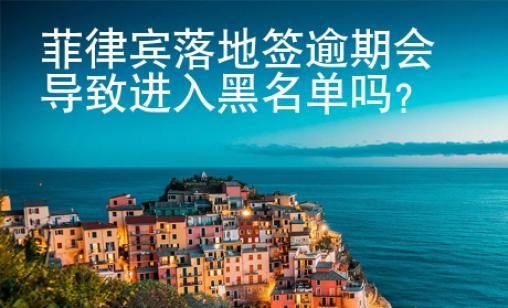 菲律賓落地簽逾期會導致進入黑名單嗎？