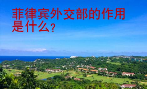 菲律賓外交部的作用是什么