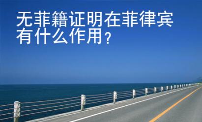 無菲籍證明在菲律賓有什么作用