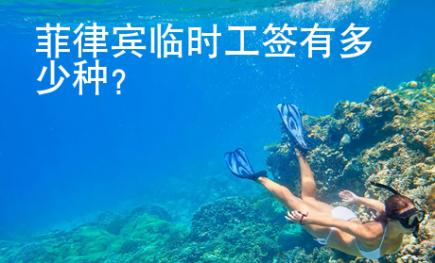 菲律賓臨時工簽有多少種