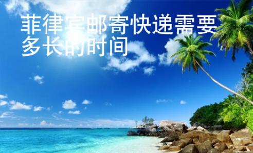 菲律賓郵寄快遞需要多長的時間