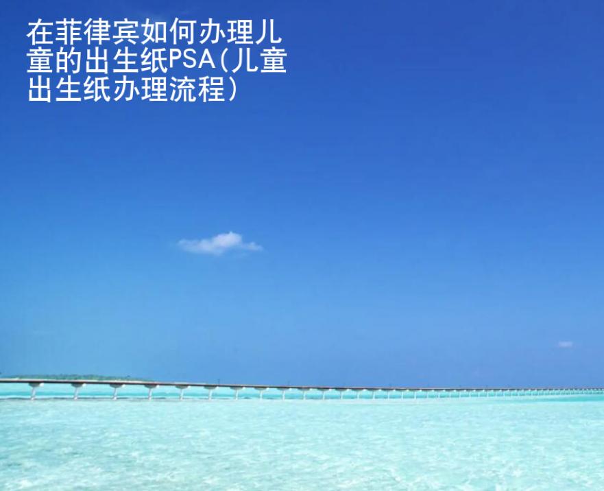 在<strong>菲律賓</strong>如何辦理兒童的出生紙PSA(兒童出生紙辦理流程)
