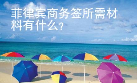 菲律賓商務簽所需材料有什么