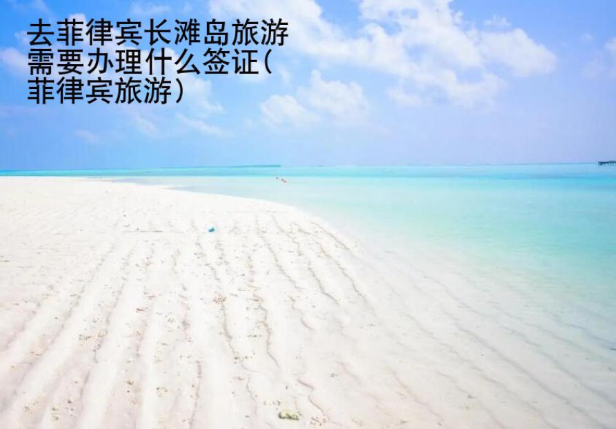去菲律賓長灘島旅游需要辦理什么簽證(菲律賓旅游)