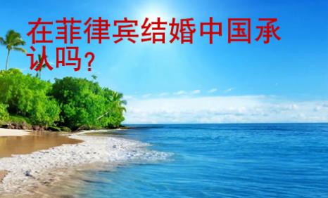 在菲律賓結婚中國承認嗎