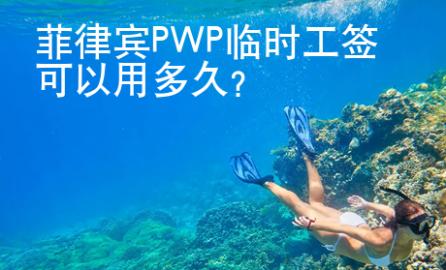 菲律賓PWP<strong>臨時</strong>工簽可以用多久