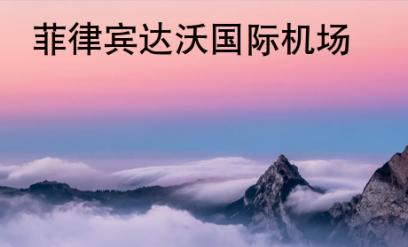 <strong>菲律賓</strong>達沃國際機場