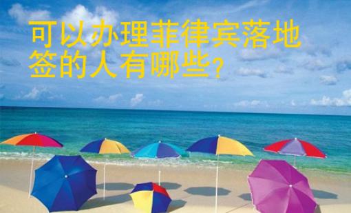 可以辦理菲律賓落地簽的人有哪些