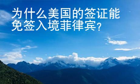 為什么美國的簽證能免簽入境菲律賓？