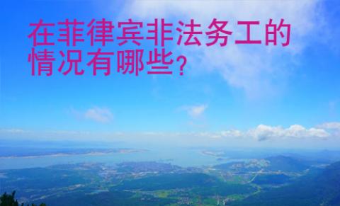 在菲律賓非法務工的情況有哪些