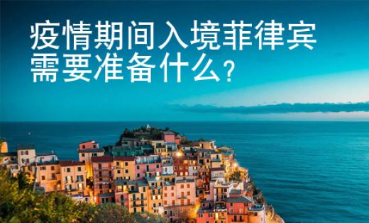 疫情期間入境菲律賓需要準備什么？