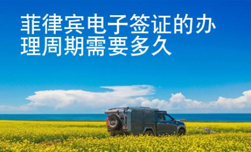 菲律賓電子簽證的<strong>辦</strong>理周期需要多久