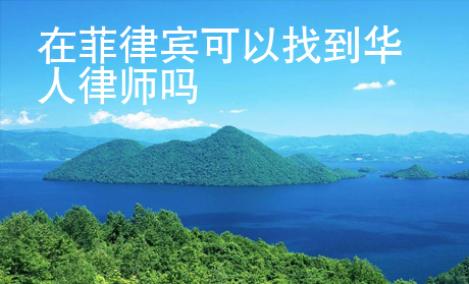 在菲律賓可以找到華人律師嗎