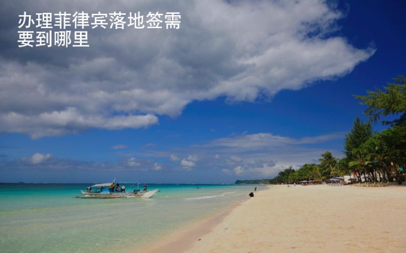 辦理菲律賓落地簽需要到哪里