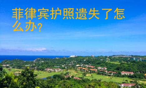 菲律賓護照遺失了怎么辦