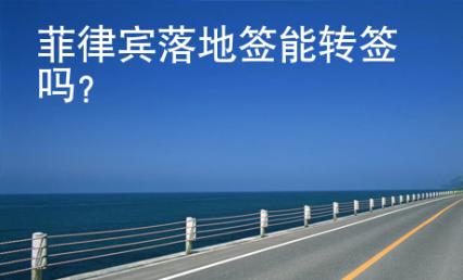 菲律賓落地簽能轉簽嗎