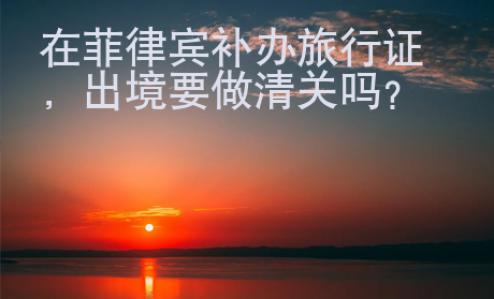 在菲律賓補辦旅行證