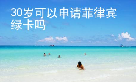 30歲可以申請菲律賓綠卡嗎