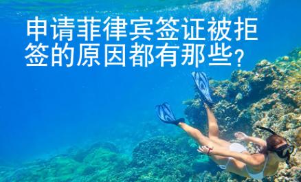 申請(qǐng)菲律賓簽證被拒簽的原因都有那些？