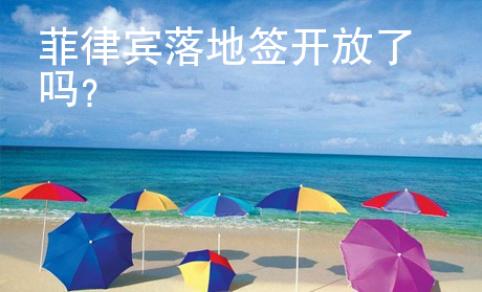 菲律賓落地簽開放了嗎？