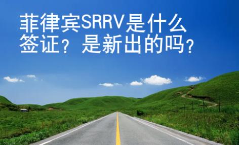 菲律賓SRRV是什么簽證