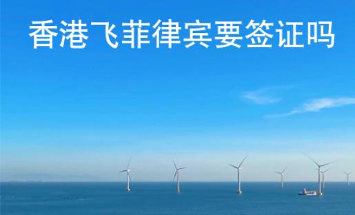 香港飛菲律賓要簽證嗎