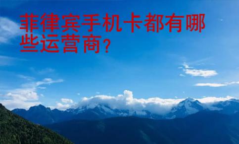 菲律賓手機卡都有哪些運營商