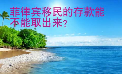 菲律賓移民的存款能不能取出來