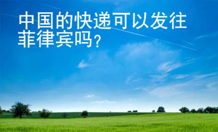 <strong></strong>中國的快遞可以發往菲律賓嗎