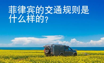 菲律賓的交通規則是什么樣的？